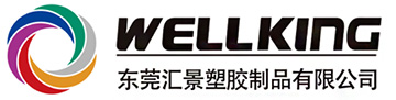 東莞wellkingプラスチック製品有限公（gōng）司